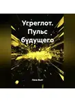 Лана Вьет - Угреглот. Пульс будущего