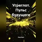 Постер книги Угреглот. Пульс будущего