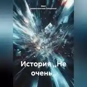 Постер книги История ,,Не очень,,