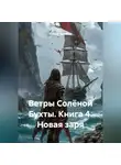Сергей Чувашов - Ветры Солёной Бухты. Книга 4. Новая заря