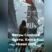 Постер книги Ветры Солёной Бухты. Книга 4. Новая заря