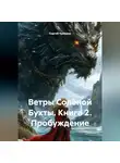 Сергей Чувашов - Ветры Солёной Бухты. Книга 2. Пробуждение