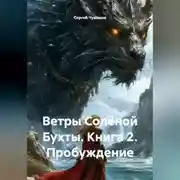 Постер книги Ветры Солёной Бухты. Книга 2. Пробуждение