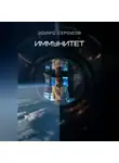 Эдуард Сероусов - Иммунитет