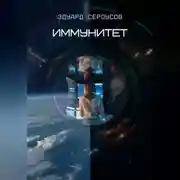 Постер книги Иммунитет