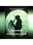 Владимир Кожевников - Хронофаги Молчаливых полей
