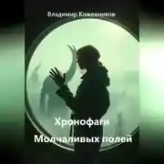 Постер книги Хронофаги Молчаливых полей