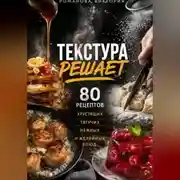 Постер книги Текстура решает: 80 рецептов хрустящих, тягучих, нежных и желейных блюд