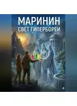 Маринин - Свет Гипербореи