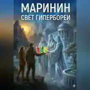 Постер книги Свет Гипербореи