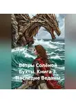 Сергей Чувашов - Ветры Солёной Бухты. Книга 3. Наследие Веданы