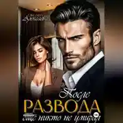 Постер книги После развода ещё никто не умирал