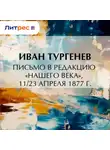 Иван Тургенев - Письмо в редакцию «Нашего века», 11/23 апреля 1877 г.