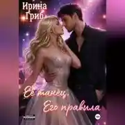 Постер книги Её танец. Его правила
