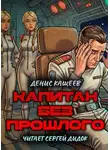 Денис Кащеев - Капитан без прошлого