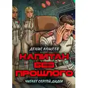 Постер книги Капитан без прошлого