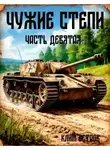 Клим Ветров - Чужие степи 9