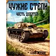 Постер книги Чужие степи 9