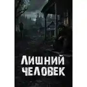 Постер книги Лишний человек