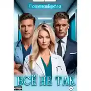 Постер книги Всё не так