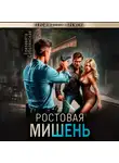 Елизавета Соболянская - Ростовая мишень
