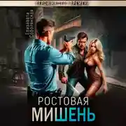 Постер книги Ростовая мишень