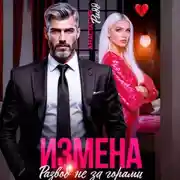 Постер книги Измена. Развод не за горами