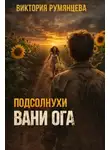 Виктория Румянцева - Подсолнухи Вани Ога