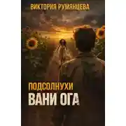 Постер книги Подсолнухи Вани Ога