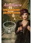 Агата Кристи - Приключения «Звезды Запада»