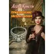 Постер книги Приключения «Звезды Запада»