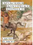 Сьюзен Вудфорд - Образы мифов в классической Античности