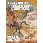 Постер книги Образы мифов в классической Античности