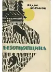 Фёдор Абрамов - Безотцовщина