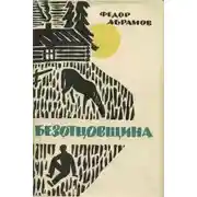 Постер книги Безотцовщина