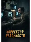 Александр Зубенко - Корректор реальности