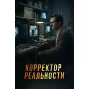 Постер книги Корректор реальности