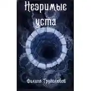 Постер книги Незримые уста