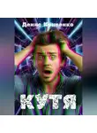 Денис Кривенко - КУТЯ
