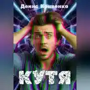 Постер книги КУТЯ