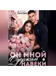 Яна Ланская - Он Мной Одержим Навеки