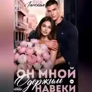 Постер книги Он Мной Одержим Навеки