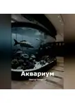 Виктор Безумов - Аквариум