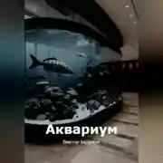 Постер книги Аквариум