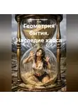 Александр Поворот Реки - Геометрия Бытия: Наследие Хаоса.