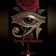 Постер книги Глаз Гора.Проклятие фараонов