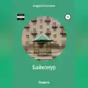 Постер книги Байконур