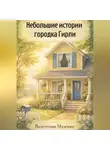 Валентина Маленко - Небольшие истории городка Гирли.