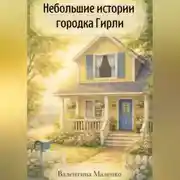 Постер книги Небольшие истории городка Гирли.