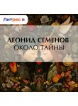 Леонид Семенов - Около тайны